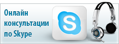 Онлайн консультации по Skype